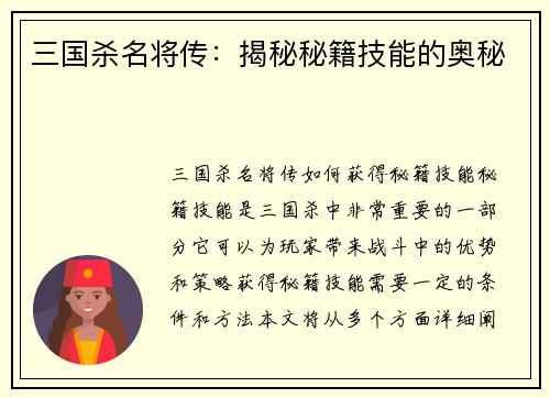 三国杀名将传：揭秘秘籍技能的奥秘
