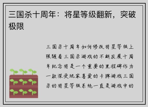 三国杀十周年：将星等级翻新，突破极限