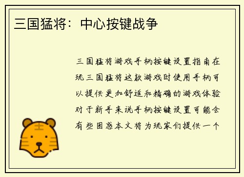 三国猛将：中心按键战争
