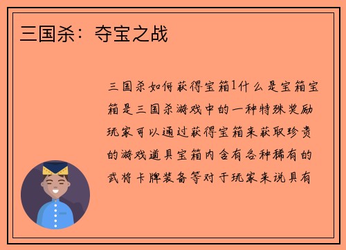 三国杀：夺宝之战