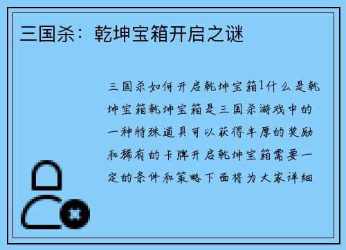 三国杀：乾坤宝箱开启之谜