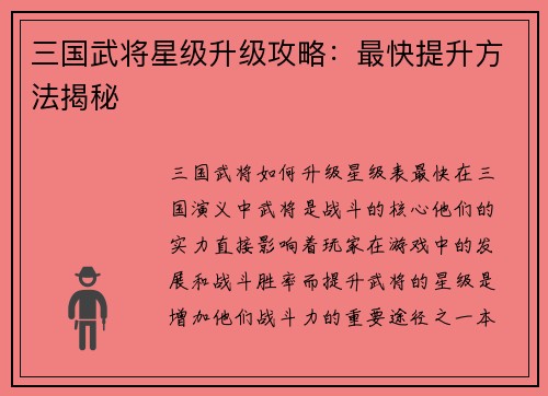 三国武将星级升级攻略：最快提升方法揭秘