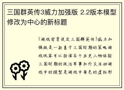 三国群英传3威力加强版 2.2版本模型修改为中心的新标题