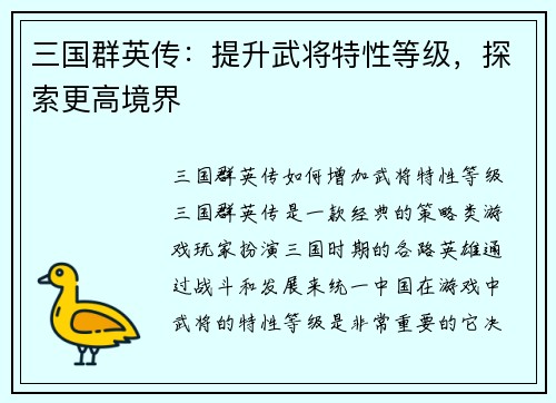 三国群英传：提升武将特性等级，探索更高境界