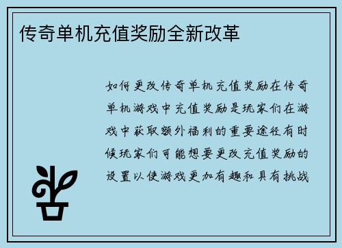 传奇单机充值奖励全新改革