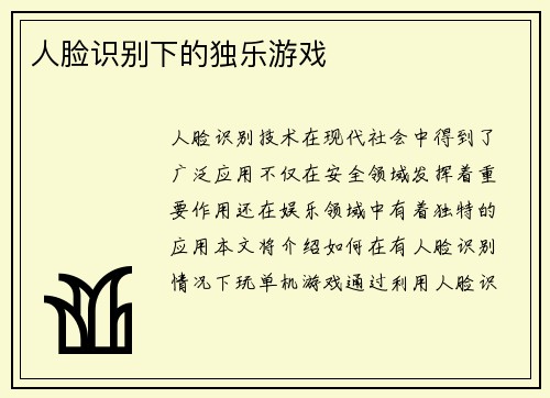 人脸识别下的独乐游戏