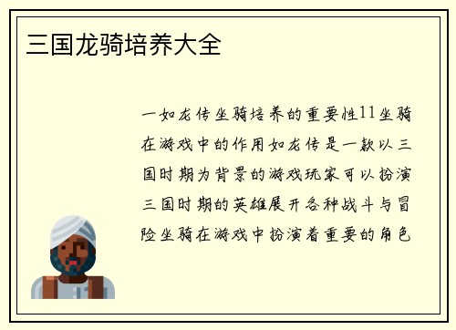 三国龙骑培养大全