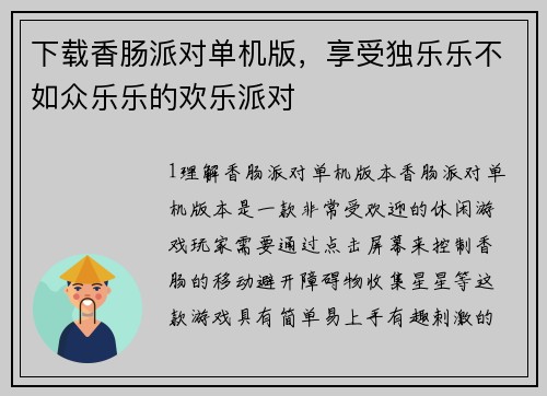 下载香肠派对单机版，享受独乐乐不如众乐乐的欢乐派对