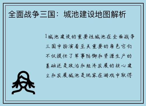 全面战争三国：城池建设地图解析