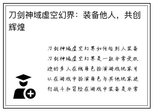 刀剑神域虚空幻界：装备他人，共创辉煌