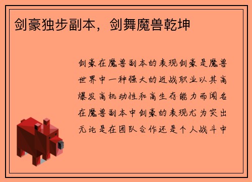 剑豪独步副本，剑舞魔兽乾坤