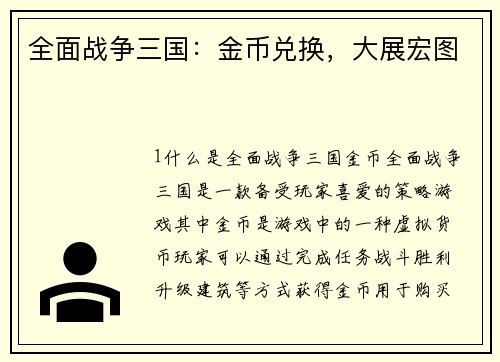 全面战争三国：金币兑换，大展宏图