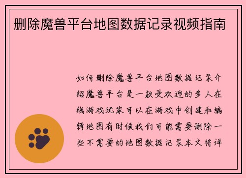 删除魔兽平台地图数据记录视频指南
