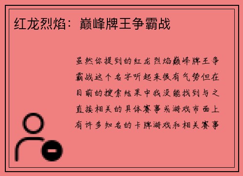 红龙烈焰：巅峰牌王争霸战
