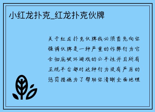 小红龙扑克_红龙扑克伙牌