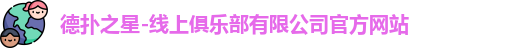 德扑之星线上俱乐部